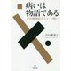病いは物語である-文化精神医学という問い [単行本]