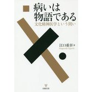 病いは物語である-文化精神医学という問い [単行本]
