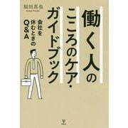 働く人のこころのケア・ガイドブック-会社を休むときのQ＆A [単行本]