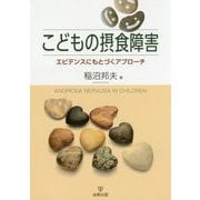 こどもの摂食障害-エビデンスにもとづくアプローチ [単行本]