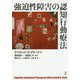 強迫性障害の認知行動療法 [単行本]