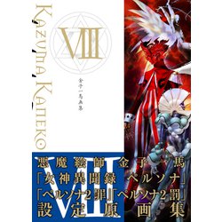 ヨドバシ.com - 金子一馬画集VIII<8> [単行本] 通販【全品無料配達】