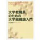 大学教職員のための大学組織論入門 [単行本]