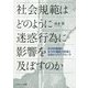 社会規範はどのように迷惑行為に影響を及ぼすのか―記述的規範と命令的規範の相違と注目からのアプローチ [単行本]