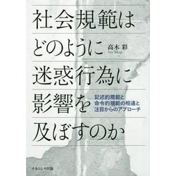 社会規範はどのように迷惑行為に影響を及ぼすのか―記述的規範と命令的規範の相違と注目からのアプローチ [単行本]