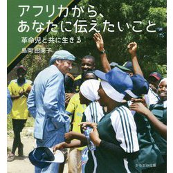アフリカから、あなたに伝えたいこと-革命児と共に生きる [単行本]