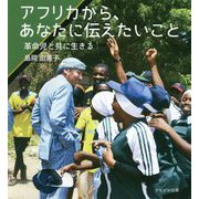 アフリカから、あなたに伝えたいこと-革命児と共に生きる [単行本]