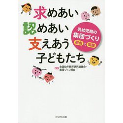 求めあい、認めあい、支えあう子どもたち-乳幼児期の集団づくり視点と実践 [単行本]