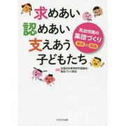 求めあい、認めあい、支えあう子どもたち-乳幼児期の集団づくり視点と実践 [単行本]