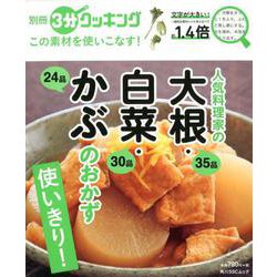 別冊３分クッキング　この素材を使いこなす！ 人気料理家の大根・白菜・かぶのおかず(角川SSCムック) [ムックその他]
