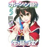 ポーション頼みで生き延びます！（5）(シリウスKC) [コミック]