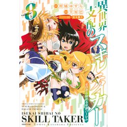 異世界支配のスキルテイカー ゼロから始める奴隷ハーレム（8）（シリウスKC） [コミック]