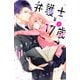 弁護士と17歳（1）(講談社コミックス別冊フレンド) [コミック]