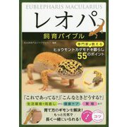 「レオパ」飼育バイブル 専門家が教えるヒョウモントカゲモドキ暮らし 55のポイント [単行本]