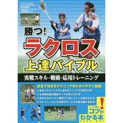 勝つ！ラクロス 上達バイブル 実戦スキル・戦術・応用トレーニング [単行本]