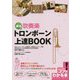 部活で吹奏楽 トロンボーン 上達BOOK [単行本]