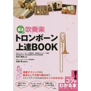 部活で吹奏楽 トロンボーン 上達BOOK [単行本]