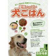 知っておきたい！「犬ごはん」55のポイント ワンちゃんの食生活と健康のコツがわかる本 [単行本]