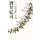 ベスト100「酒井弘司」 [単行本]