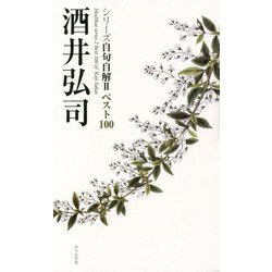 ベスト100「酒井弘司」 [単行本]