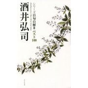 ベスト100「酒井弘司」 [単行本]