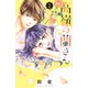 高嶺の蘭さん（7）（講談社コミックス別冊フレンド） [コミック]