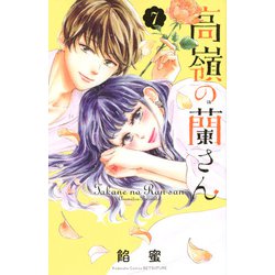 高嶺の蘭さん（7）（講談社コミックス別冊フレンド） [コミック]