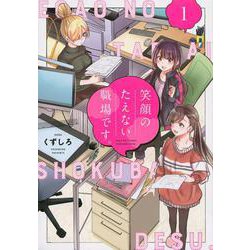 笑顔のたえない職場です。（1）(KCデラックス) [コミック]