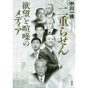 二重らせん―欲望と喧噪のメディア [単行本]
