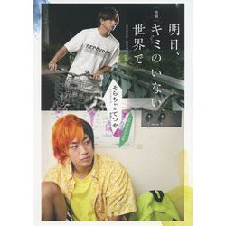 映画「明日、キミのいない世界で」OFFICIAL PHOTO BOOK―そらちぃ(アバンティーズ)&てつや(東海オンエア)初共演記念写真集 [単行本]