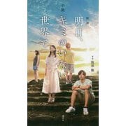 小説映画「明日、キミのいない世界で」 [単行本]