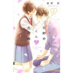 花野井くんと恋の病（5）(KC　デザート) [コミック]