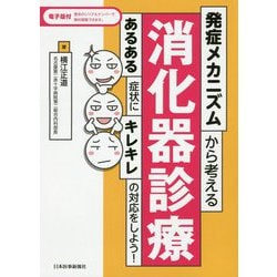 発症メカニズムから考える消化器診療-あるある症状にキレキレの対応をしよう！ 第1版 [単行本]