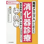 発症メカニズムから考える消化器診療-あるある症状にキレキレの対応をしよう！ 第1版 [単行本]