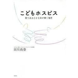 こどもホスピス-限りある小さな命が輝く場所 [単行本]