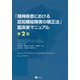 「精神疾患における認知機能障害の矯正法」臨床家マニュアル 第2版 [単行本]