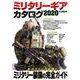 ミリタリーギアカタログ2020（月刊アームズマガジン） [ムックその他]