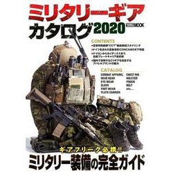 ミリタリーギアカタログ2020（月刊アームズマガジン） [ムックその他]