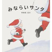 みならいサンタ [絵本]