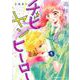高杉さんのチビヤンヒーロー　1(星海社COMICS) [コミック]