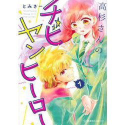 高杉さんのチビヤンヒーロー　1(星海社COMICS) [コミック]