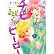 高杉さんのチビヤンヒーロー　1(星海社COMICS) [コミック]