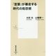 「言葉」が暴走する時代の処世術(集英社新書) [新書]