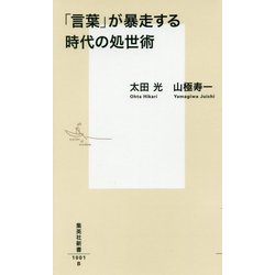 「言葉」が暴走する時代の処世術(集英社新書) [新書]