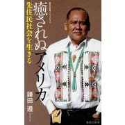癒されぬアメリカ―先住民社会を生きる(集英社新書) [新書]