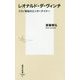 レオナルド・ダ・ヴィンチ―ミラノ宮廷のエンターテイナー(集英社新書) [新書]