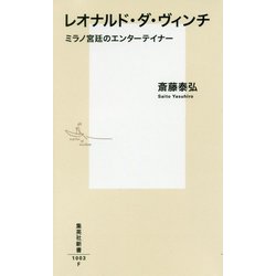 レオナルド・ダ・ヴィンチ―ミラノ宮廷のエンターテイナー(集英社新書) [新書]