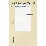 レオナルド・ダ・ヴィンチ―ミラノ宮廷のエンターテイナー(集英社新書) [新書]