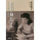 あの日を刻むマイク―ラジオと歩んだ九十年 [単行本]