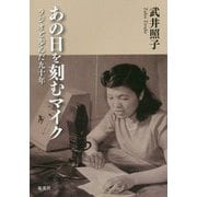 あの日を刻むマイク―ラジオと歩んだ九十年 [単行本]